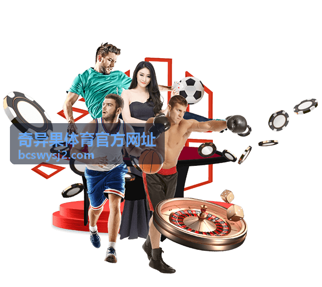 奇异果体育官方网址平台功能与使用指引页展示