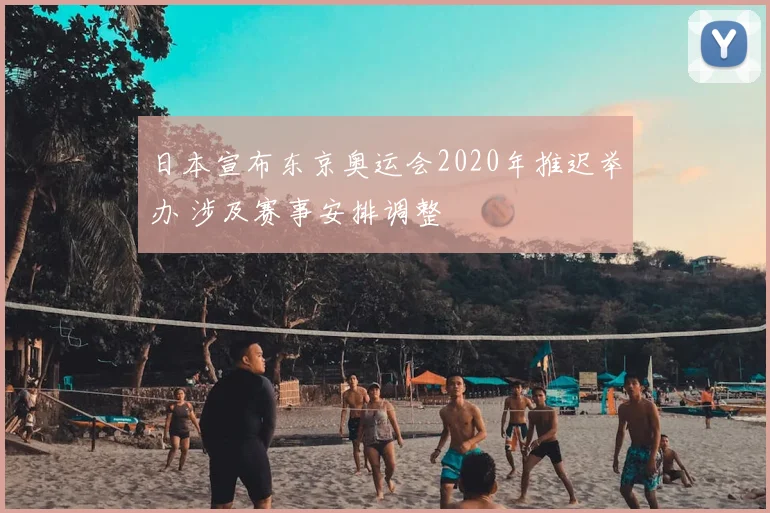 日本宣布东京奥运会2020年推迟举办 涉及赛事安排调整