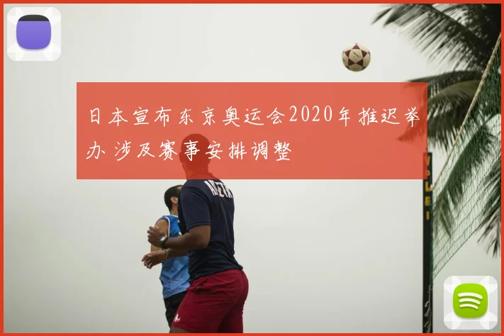 日本宣布东京奥运会2020年推迟举办 涉及赛事安排调整